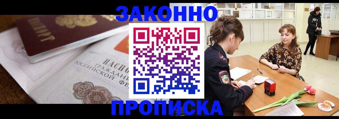 купить прописку в Асино